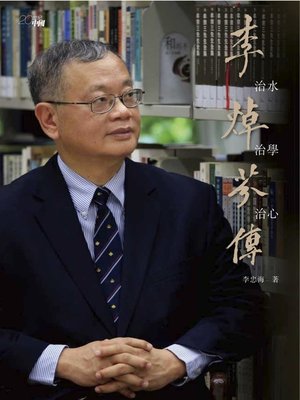 cover image of 治水．治學．治心－－李焯芬傳